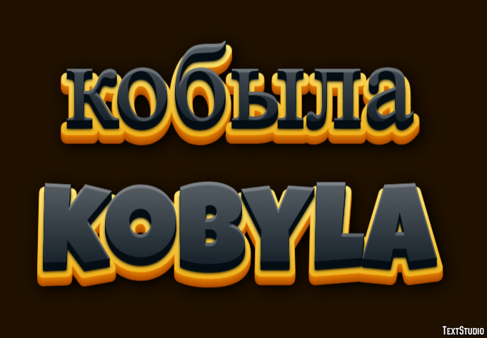 кобыла kobyla Эффект текста