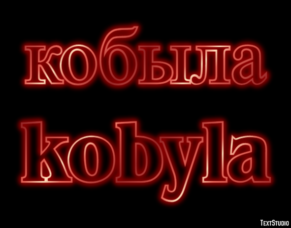 кобыла kobyla Эффект текста