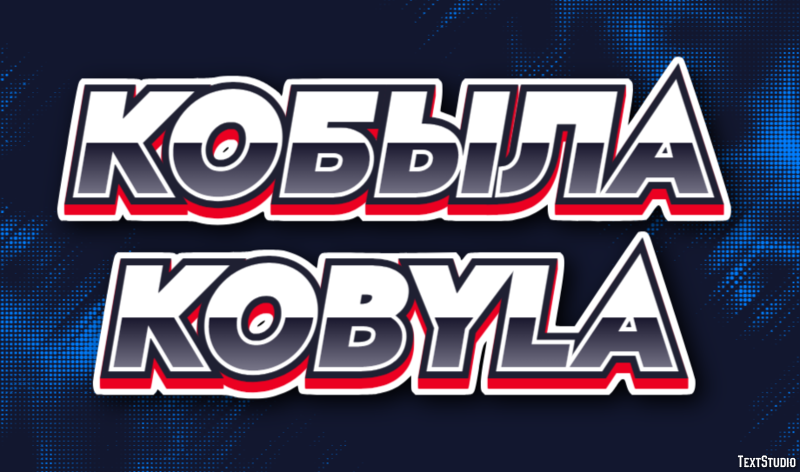 кобыла kobyla Эффект текста