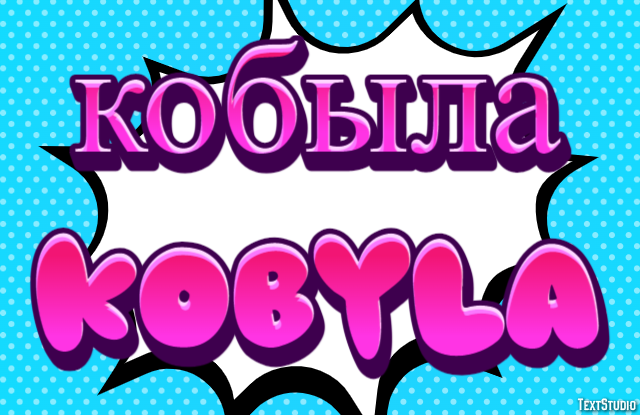 кобыла kobyla Эффект текста