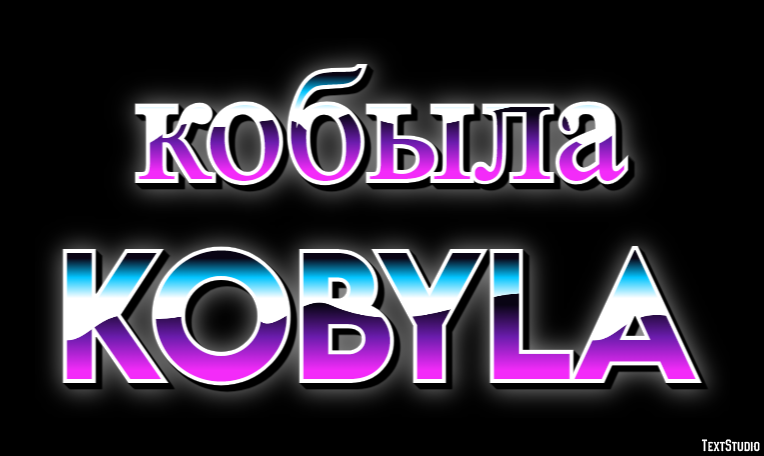 кобыла kobyla Эффект текста