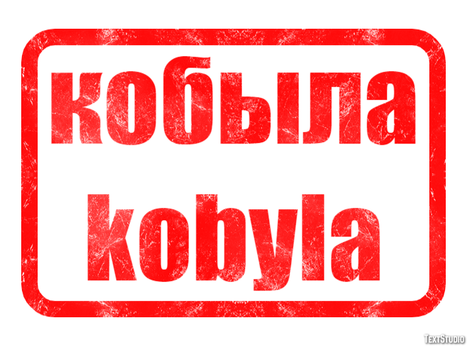 кобыла kobyla Эффект текста