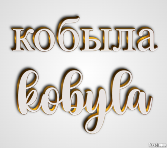 кобыла kobyla Эффект текста