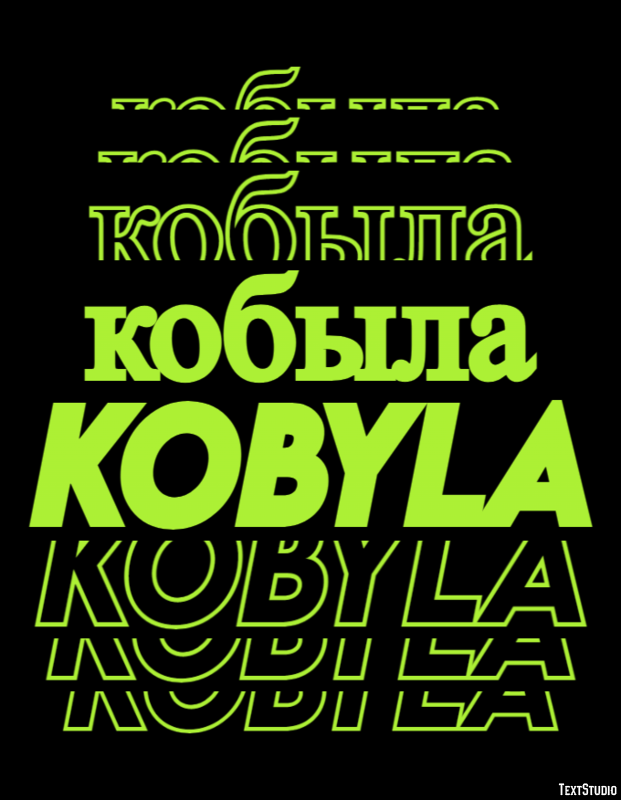 кобыла kobyla Texteffekt