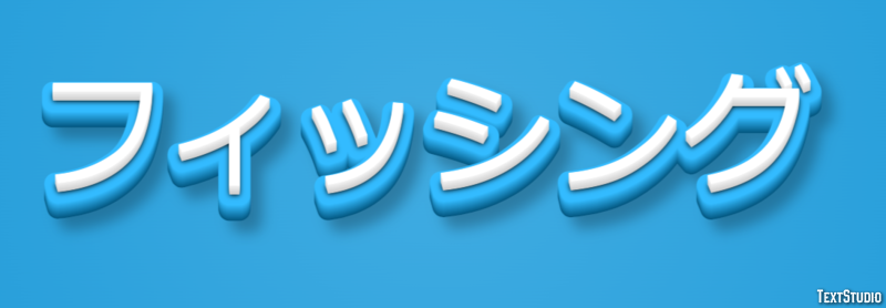 フィッシング Text Effect