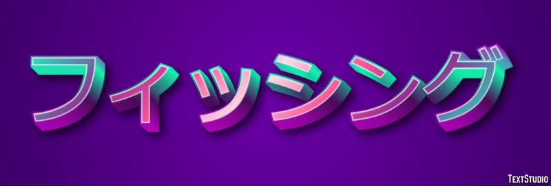 フィッシング Text Effect
