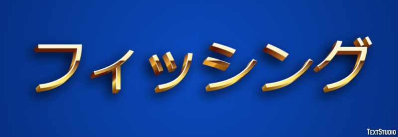 フィッシング Text Effect