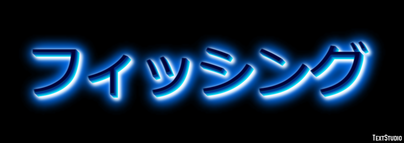 フィッシング Text Effect