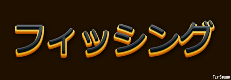 フィッシング Text Effect