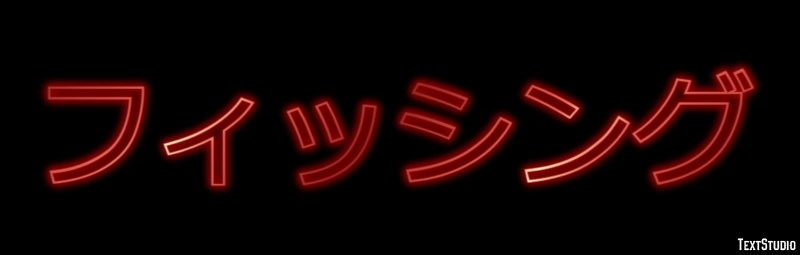 フィッシング Text Effect