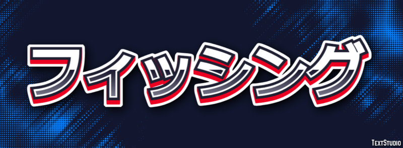 フィッシング Text Effect