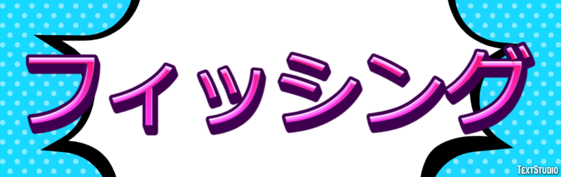 フィッシング Text Effect
