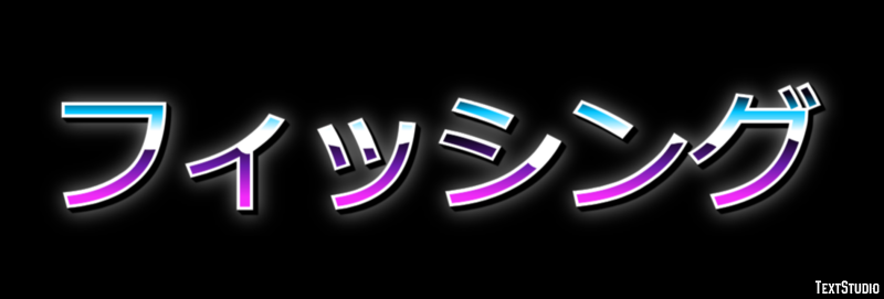 フィッシング Text Effect