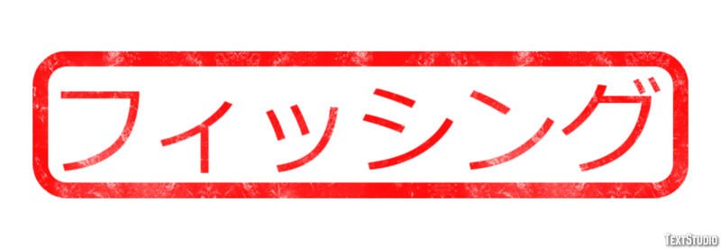 フィッシング Text Effect