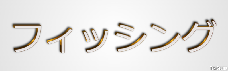 フィッシング Text Effect