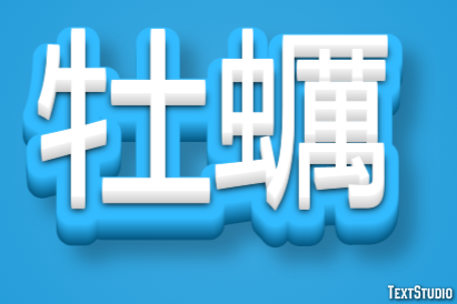 牡蠣 テキスト効果