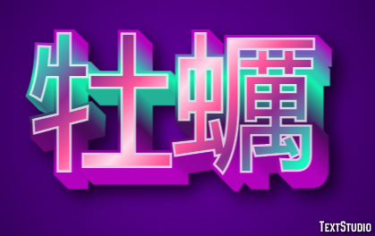 牡蠣 Efeito do texto
