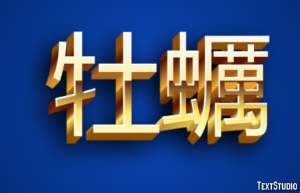 牡蠣 テキスト効果