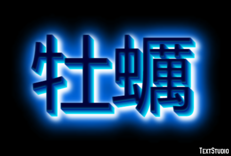 牡蠣 Efeito do texto