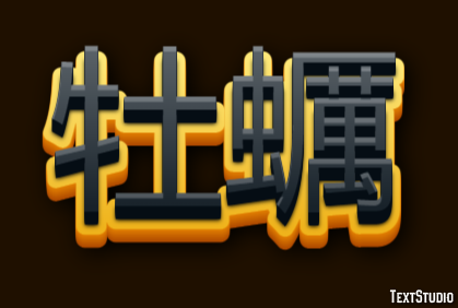 牡蠣 Efeito do texto