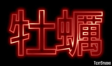 牡蠣 Efeito do texto
