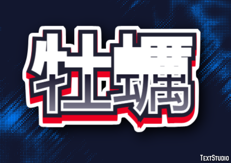 牡蠣 Efeito do texto