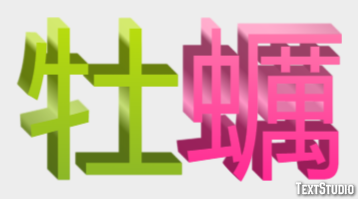 牡蠣 Efeito do texto