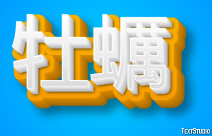 牡蠣 テキスト効果