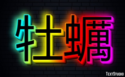 牡蠣 Efeito do texto