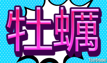 牡蠣 テキスト効果