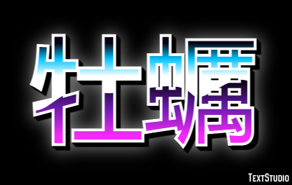 牡蠣 テキスト効果