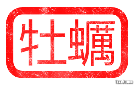 牡蠣 Efeito do texto