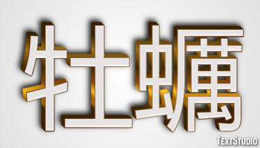 牡蠣 テキスト効果