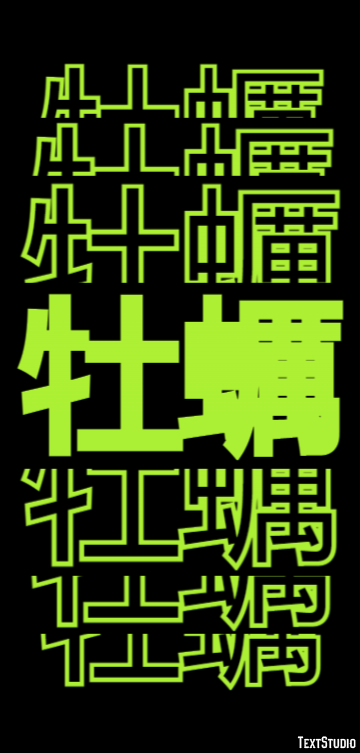 牡蠣 テキスト効果