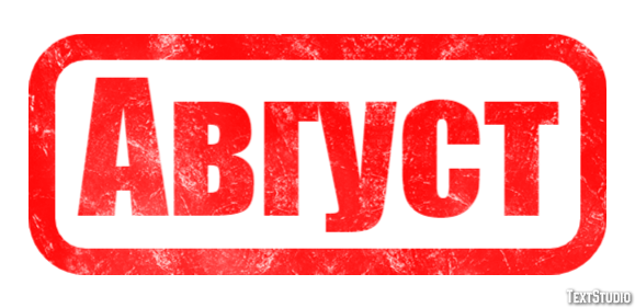 Август Texteffekt