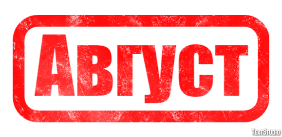 Август テキスト効果