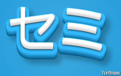 セミ Text Effect