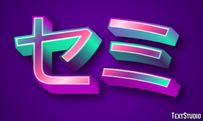 セミ Text Effect