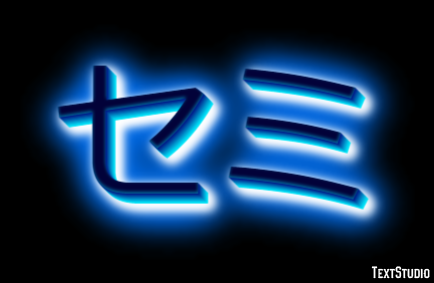セミ Text effect