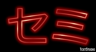 セミ Text Effect