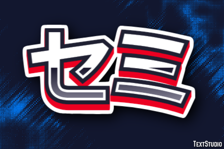 セミ Text Effect