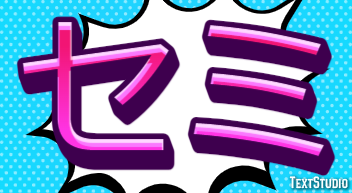 セミ Text effect