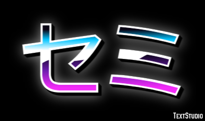 セミ Text Effect