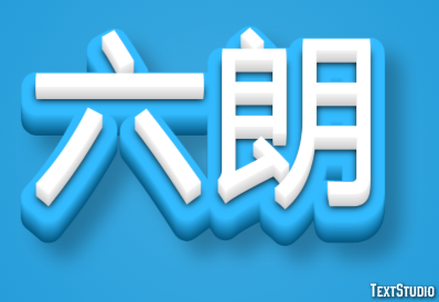 六朗 テキスト効果