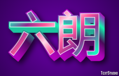 六朗 Text Effect