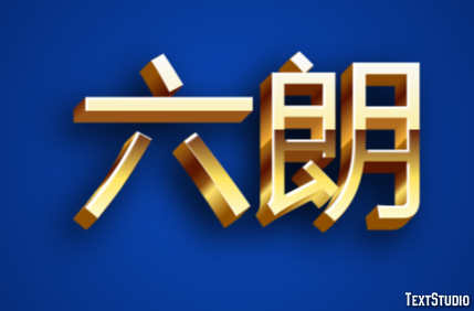 六朗 Efecto de Texto