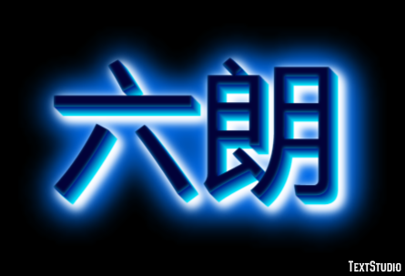 六朗 テキスト効果