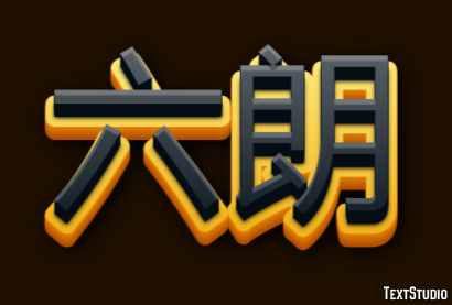 六朗 Efecto de Texto