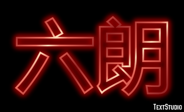 六朗 テキスト効果