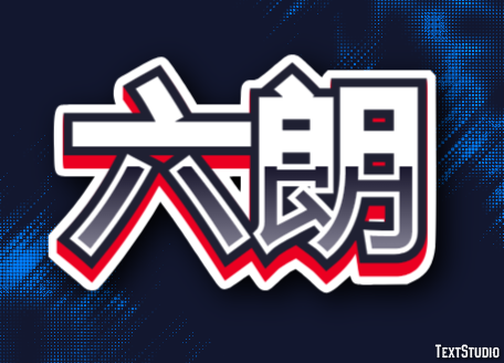 六朗 Efeito de texto
